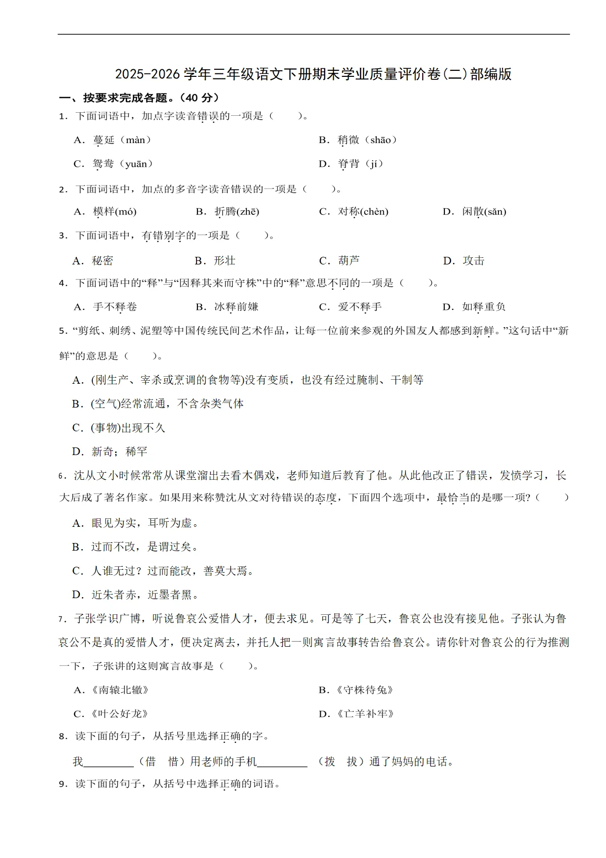2025-2026学年三年级语文下册期末学业质量评价卷(二)部编版（含解析）