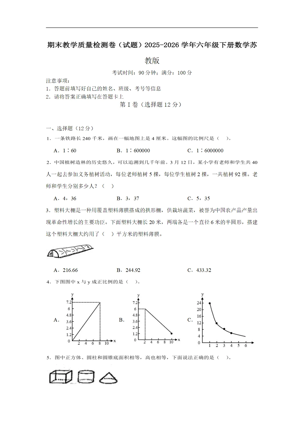 2025-2026学年六年级下册数学苏教版期末教学质量检测卷（有答案）