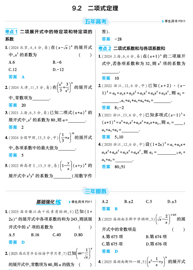 2026《53高考总复习A版》数学 精练册 9 2 二项式定理