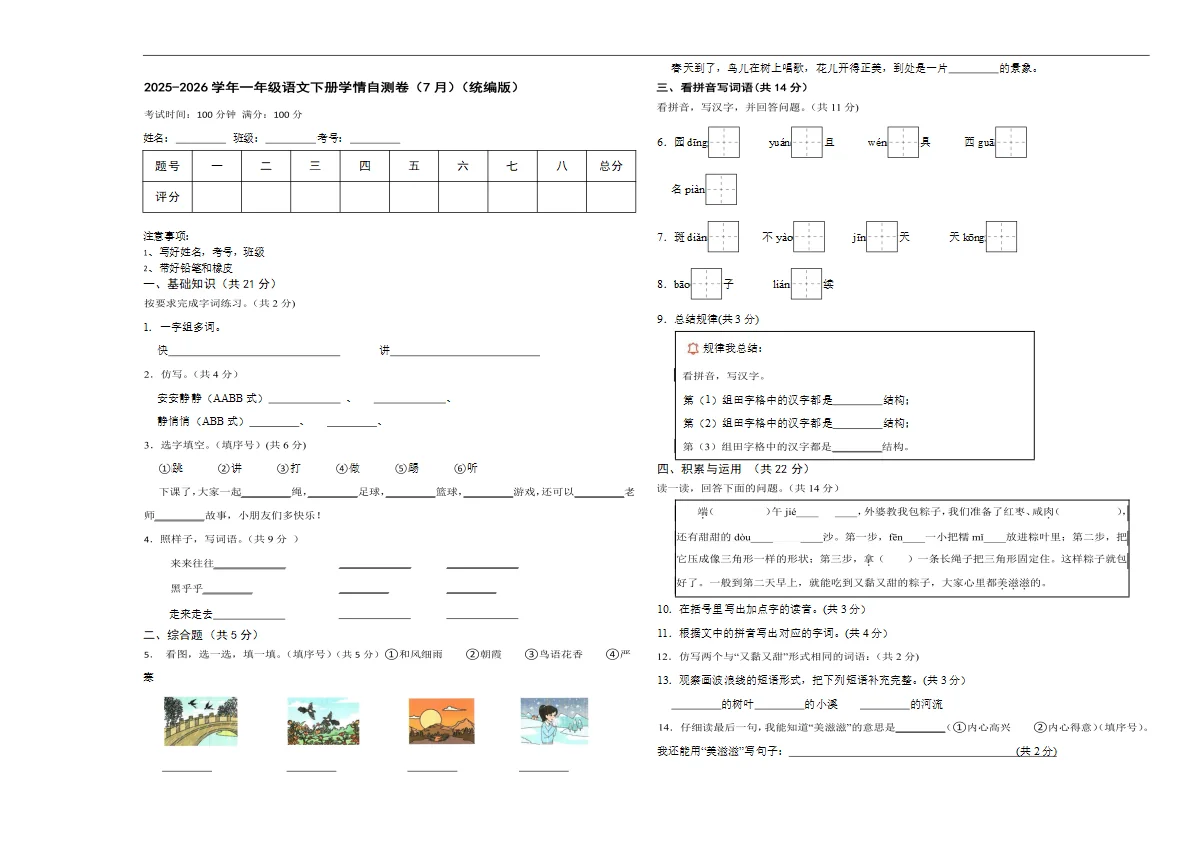 2025~2026学年一年级语文下册学情自测卷（7月）（统编版）3
