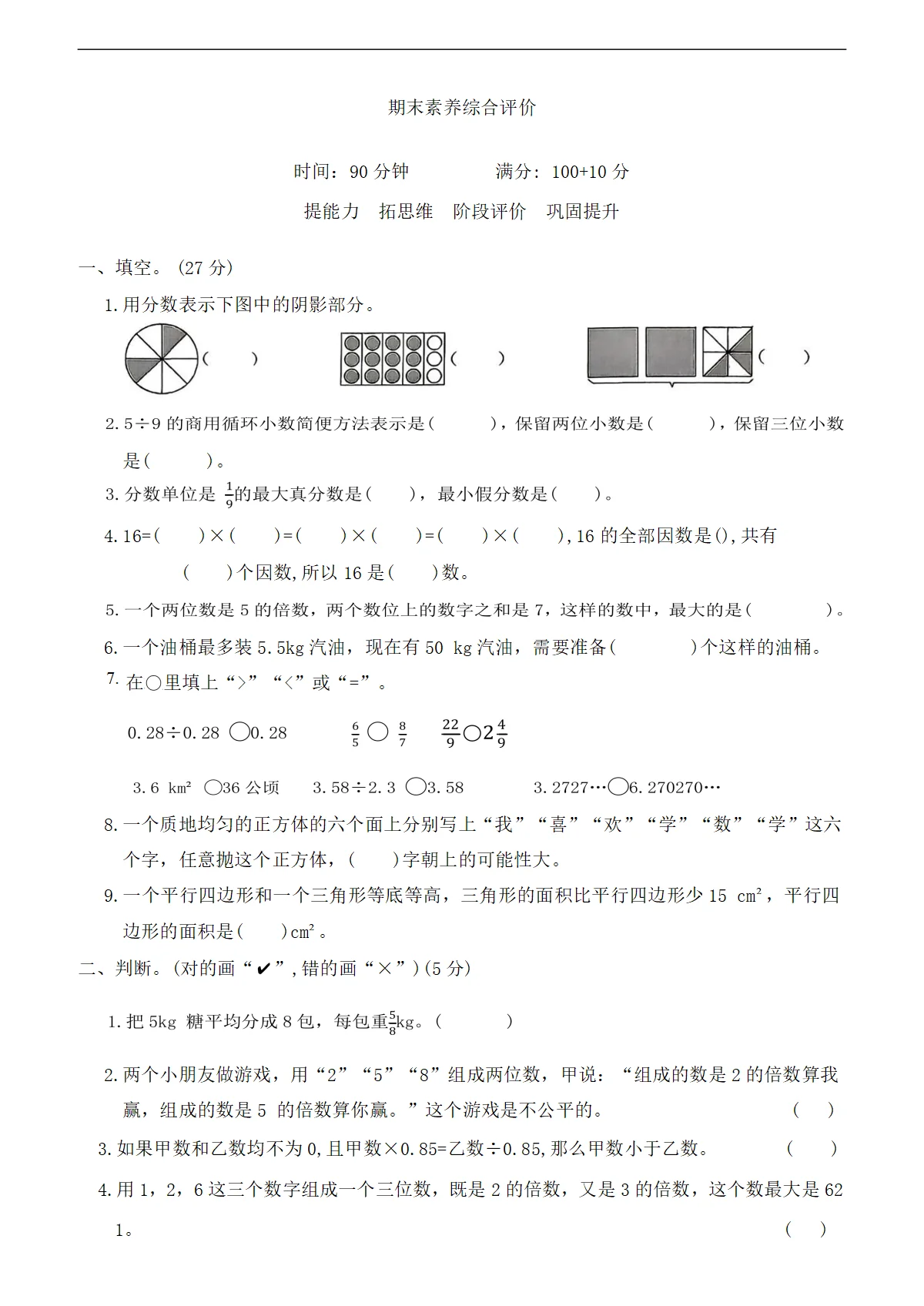 2025-2026学年五年级上册数学北师大版期末素养综合评价（试题）