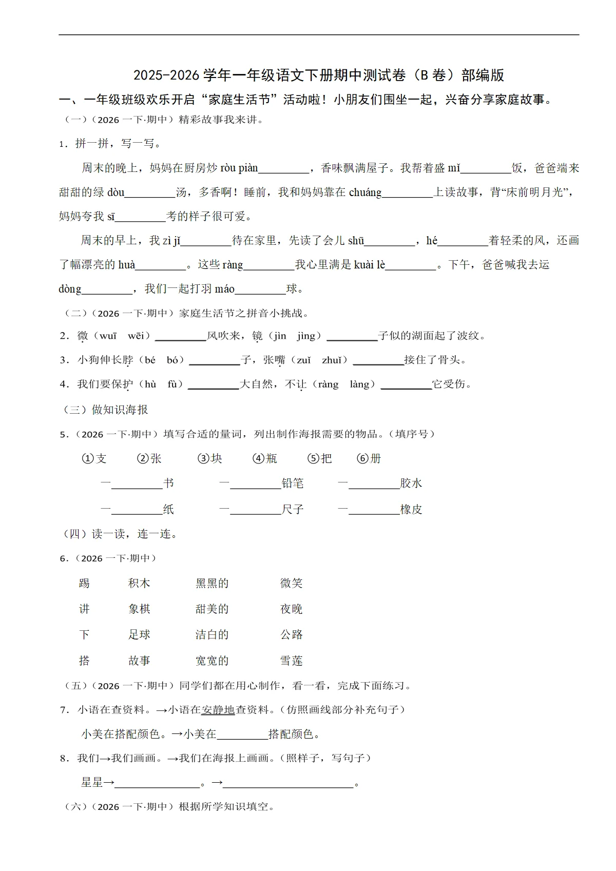 2025-2026学年一年级语文下册期中测试卷（B卷）部编版（含解析）