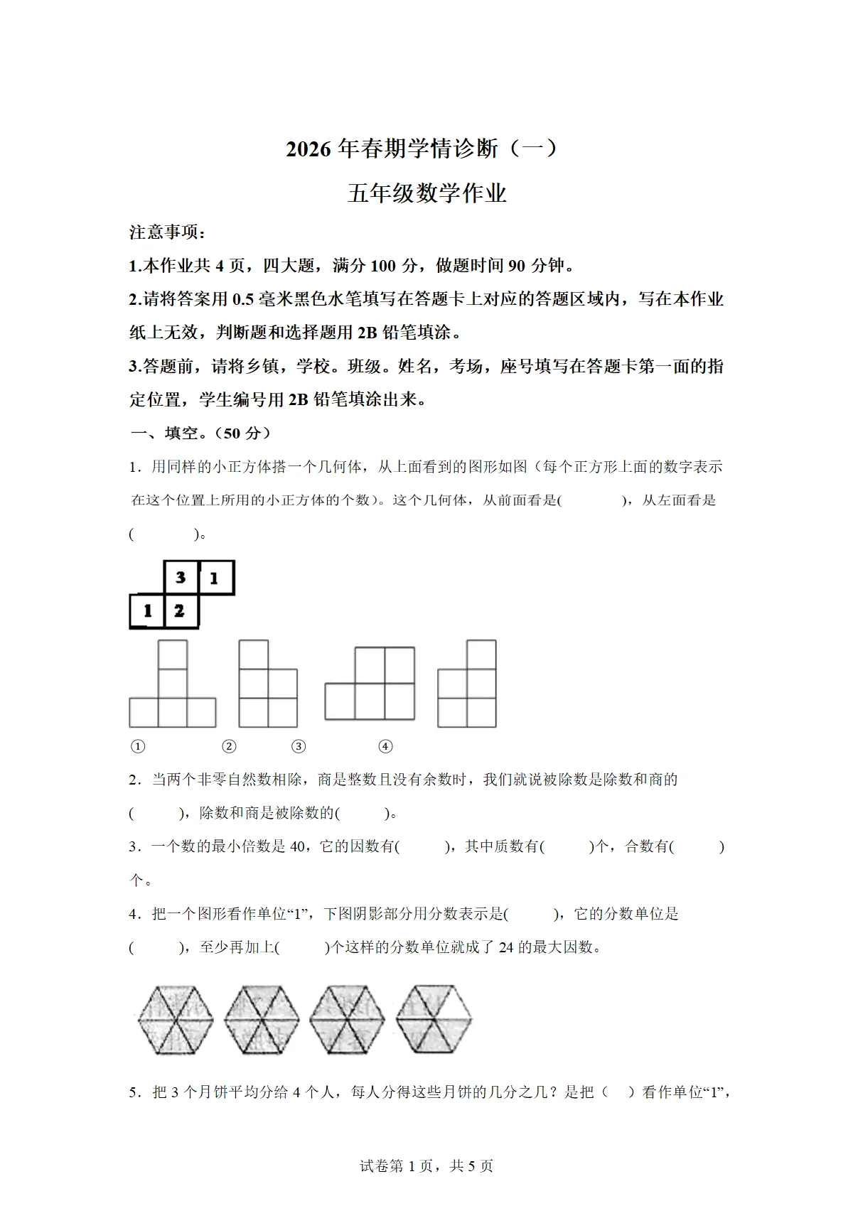 2025-2026学年河南省南阳市西峡县人教版五年级下册期中学情诊断数学试卷（一）（含答案）