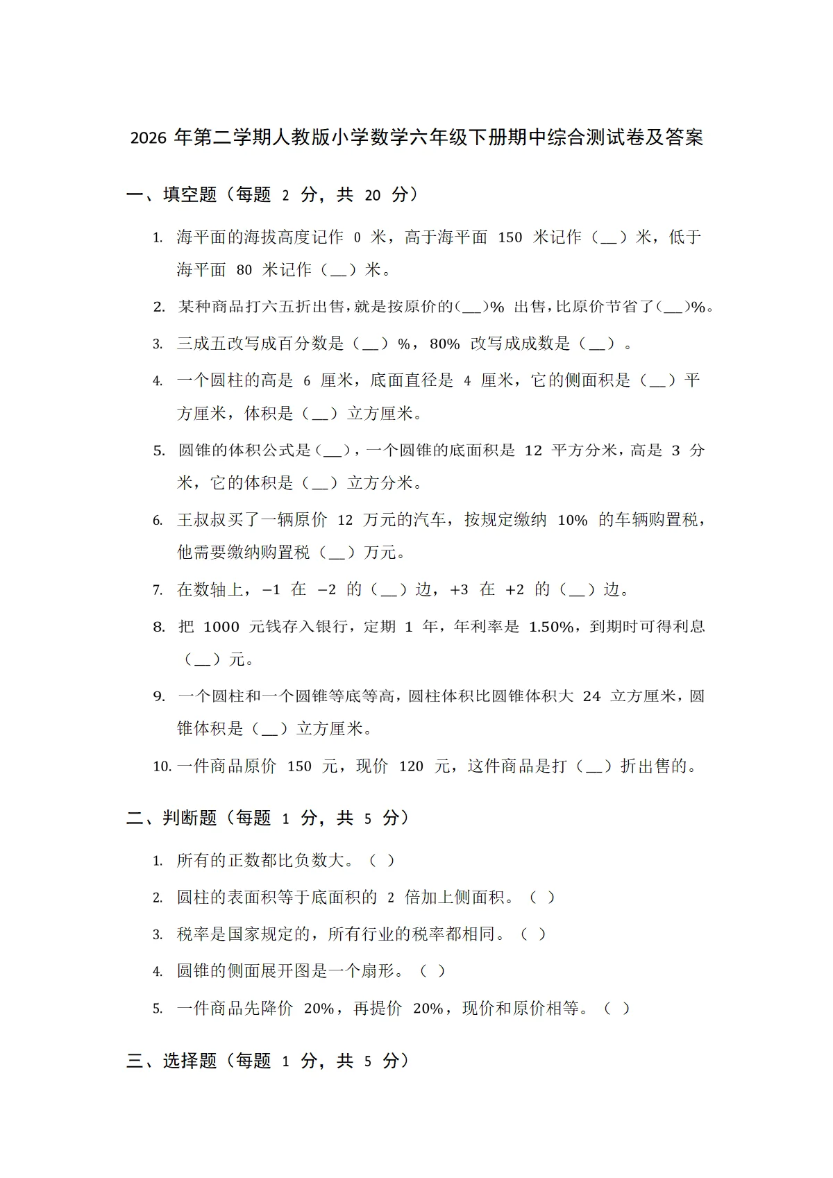 2026年第二学期人教版小学数学六年级下册期中综合测试卷及答案