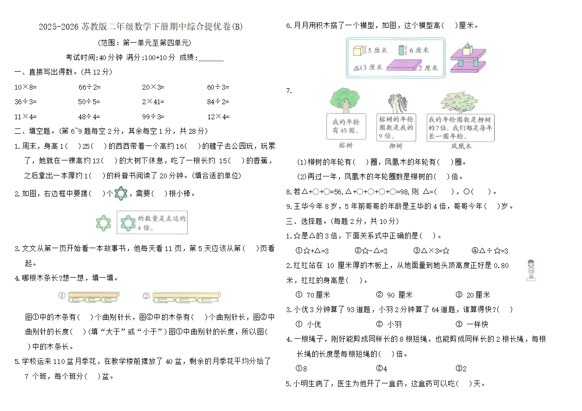 2025-2026苏教版二年级数学下册期中综合提优卷(B)（含答案）