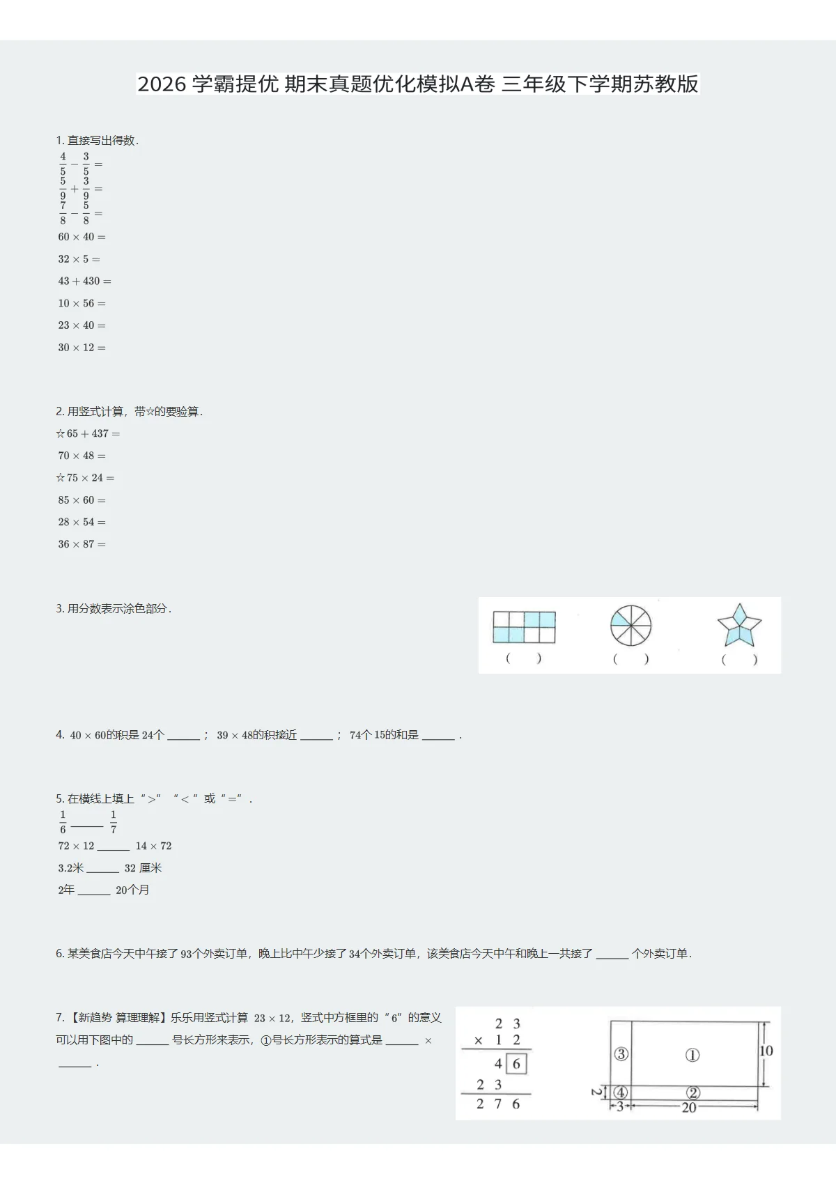 2026 学霸提优 期末真题优化模拟A卷 三年级下学期苏教版数学（试卷及答案）