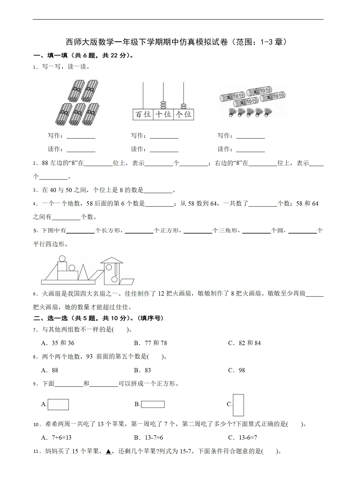 西师大版数学一年级下学期期中仿真模拟试卷（范围：1-3章）（含解析）
