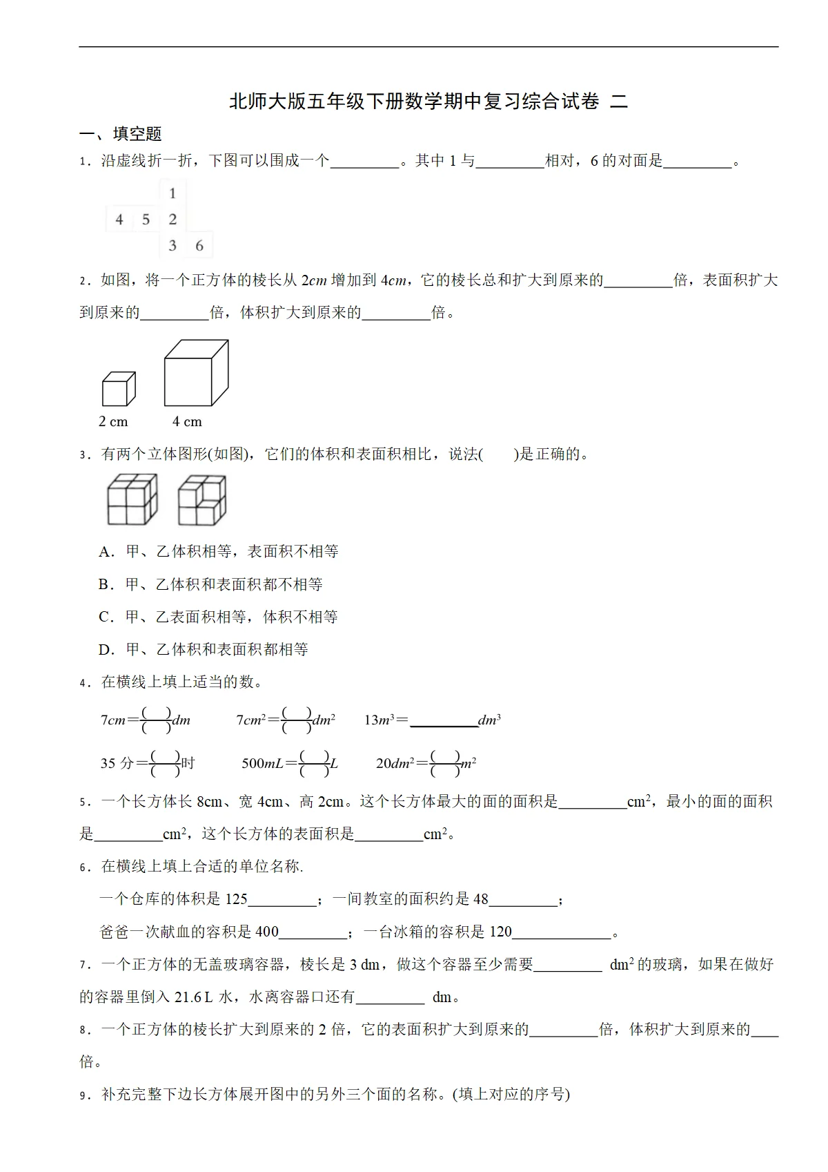 北师大版五年级下册数学期中复习综合试卷 二（含解析）
