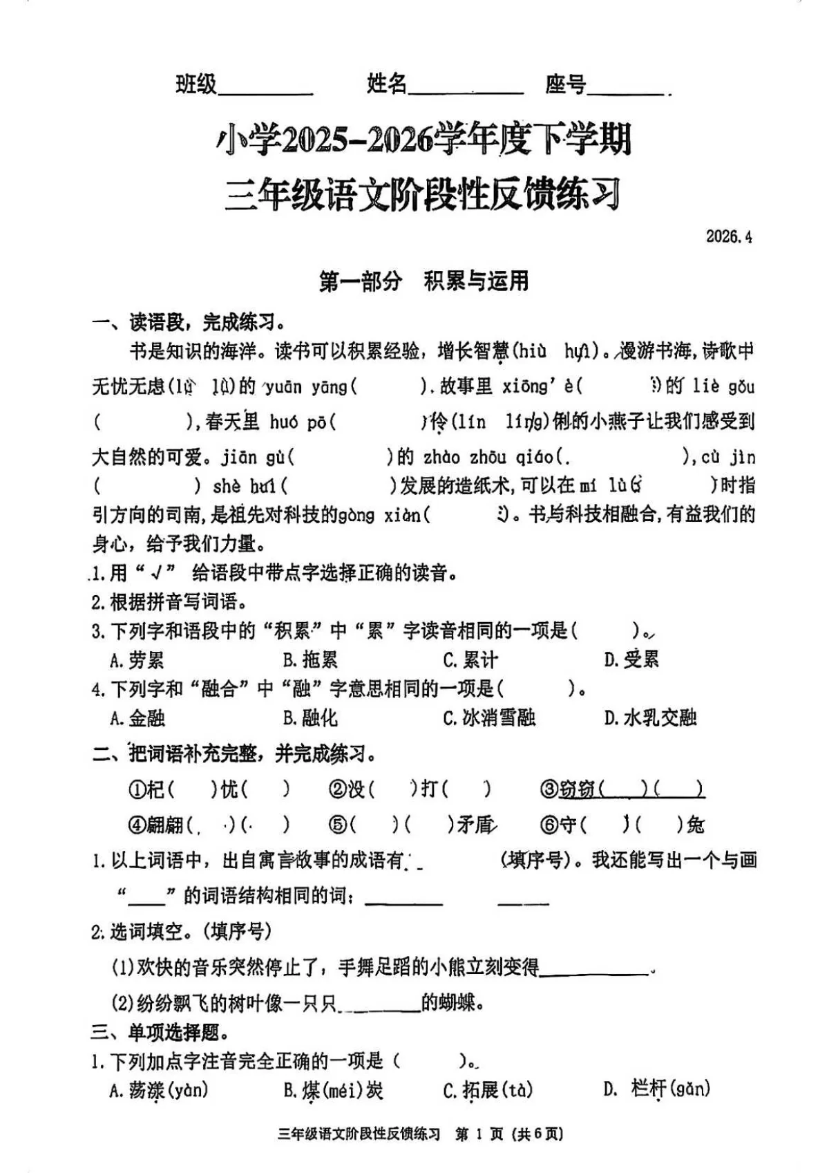 福建省福州市仓山区2025-2026学年第二学期三年级语文期中试卷（无答案）