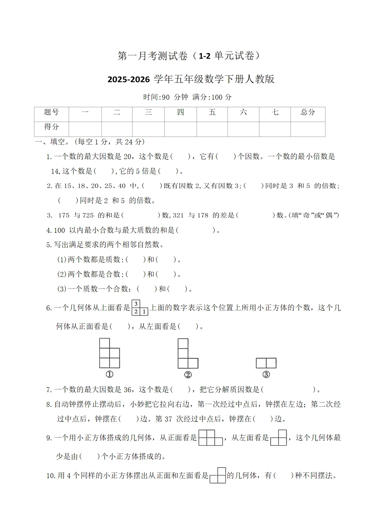 第一月考测试卷（1-2单元试卷）2025-2026学年五年级数学下册人教版（含答案）
