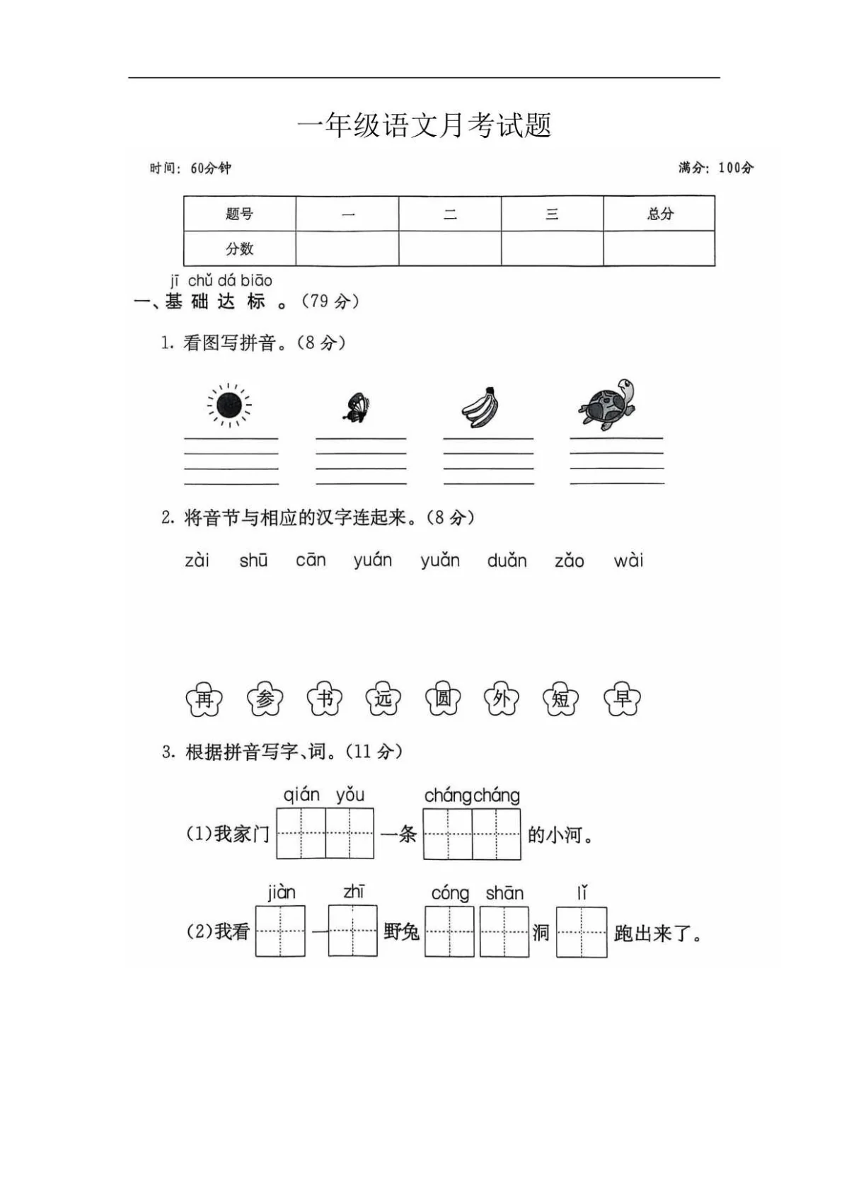 河南省新乡市新乡县朗公庙镇马头王学校一年级上学期12月月考语文试题