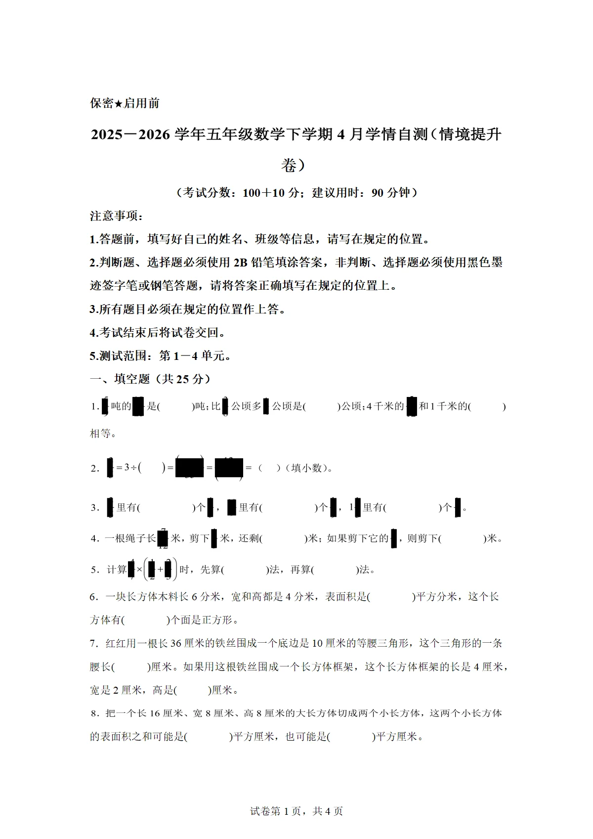 2025-2026学年五年级数学下册4月学情自测情境提升卷（1-4单元）（冀教版）（含答案）