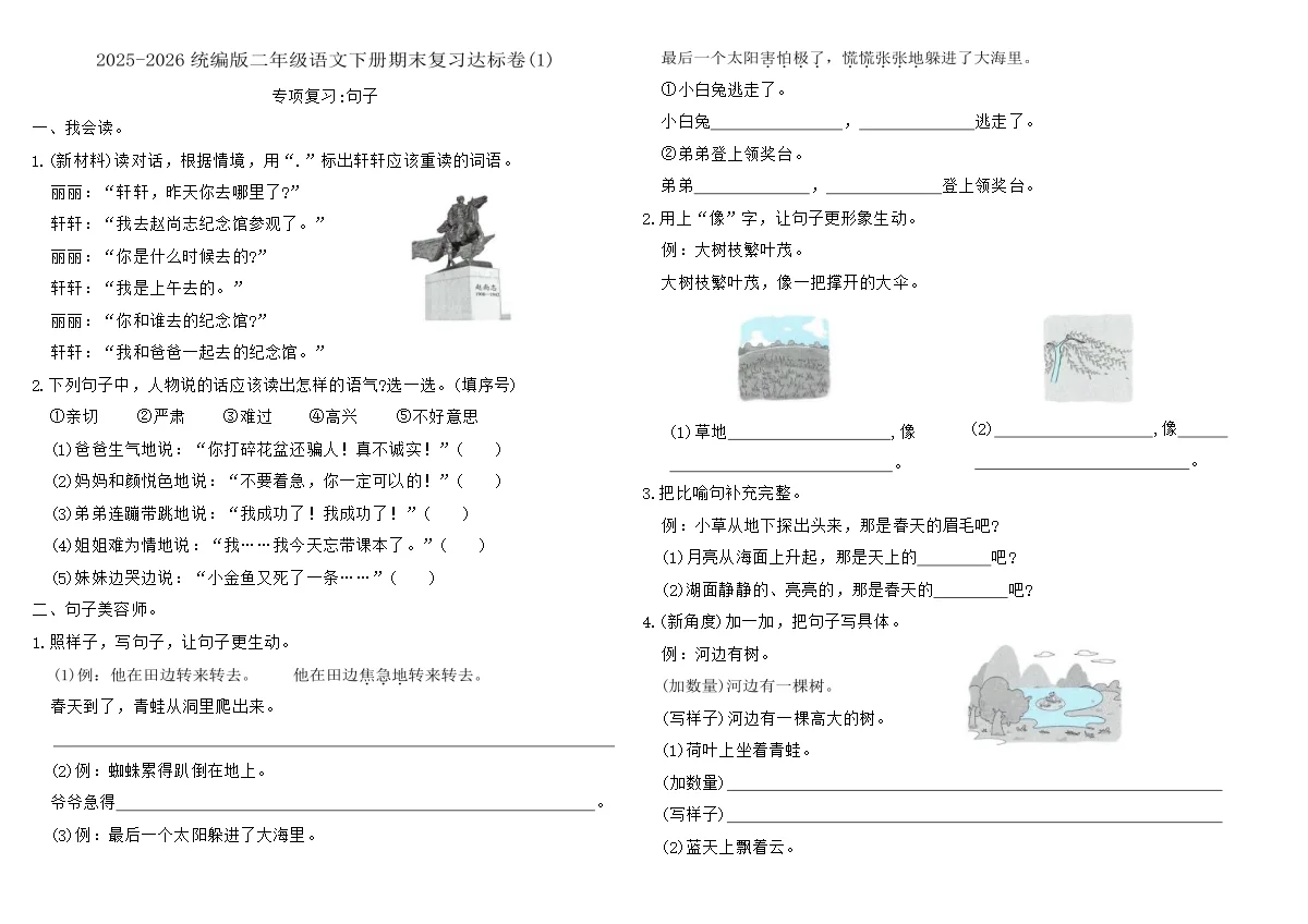 2025-2026统编版二年级语文下册期末复习达标卷(1)（含答案）