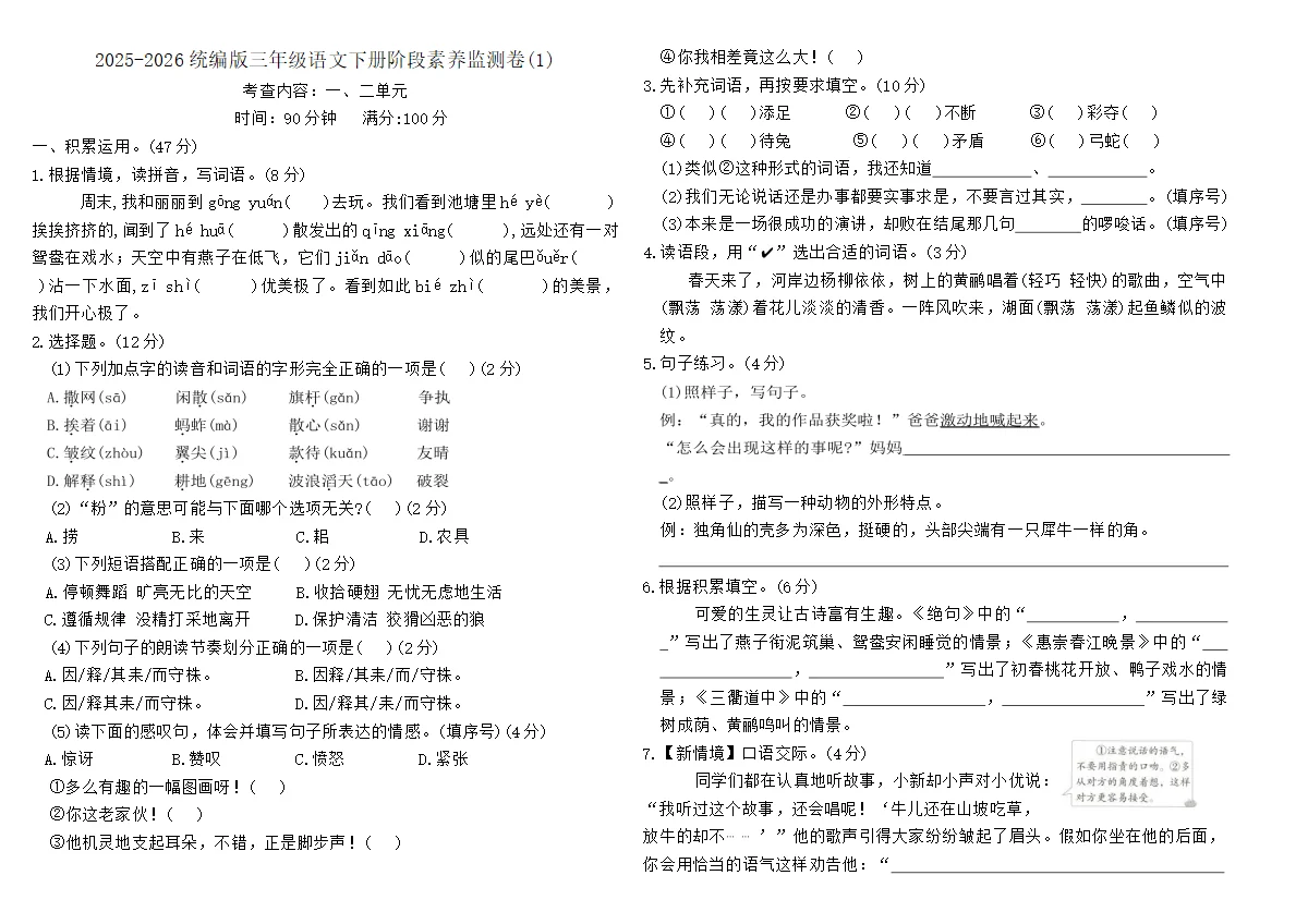 2025-2026统编版三年级语文下册阶段素养监测卷(1)(含答案)