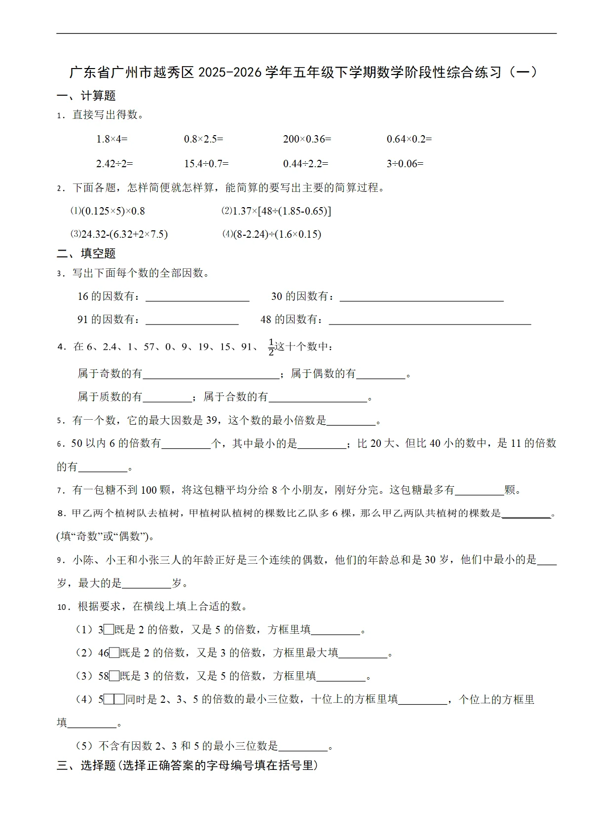 广东省广州市越秀区2025-2026学年五年级下学期数学阶段性综合练习（一）（含解析）