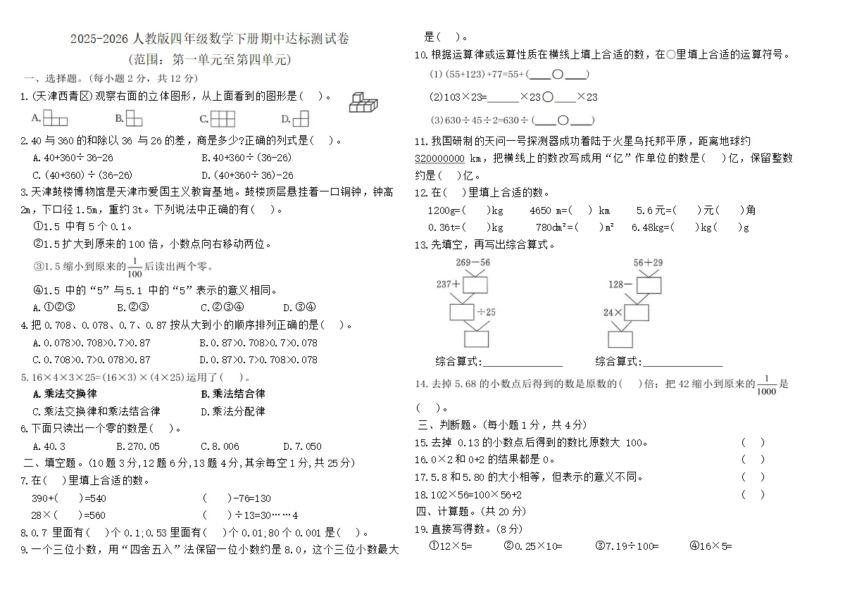 2025-2026人教版四年级数学下册期中达标测试卷(含答案)