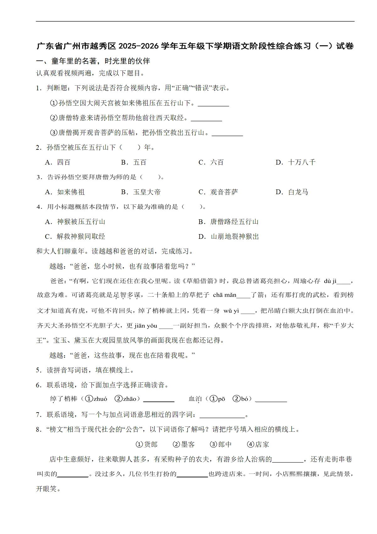 广东省广州市越秀区2025-2026学年五年级下学期语文阶段性综合练习（一）试卷（含解析）