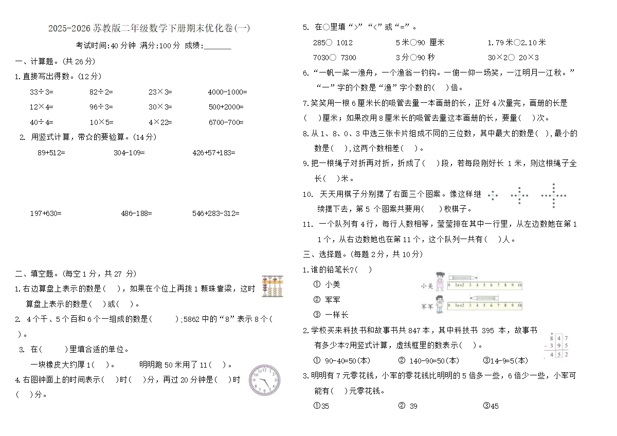 2025-2026苏教版二年级数学下册期末优化卷(一)（含答案）