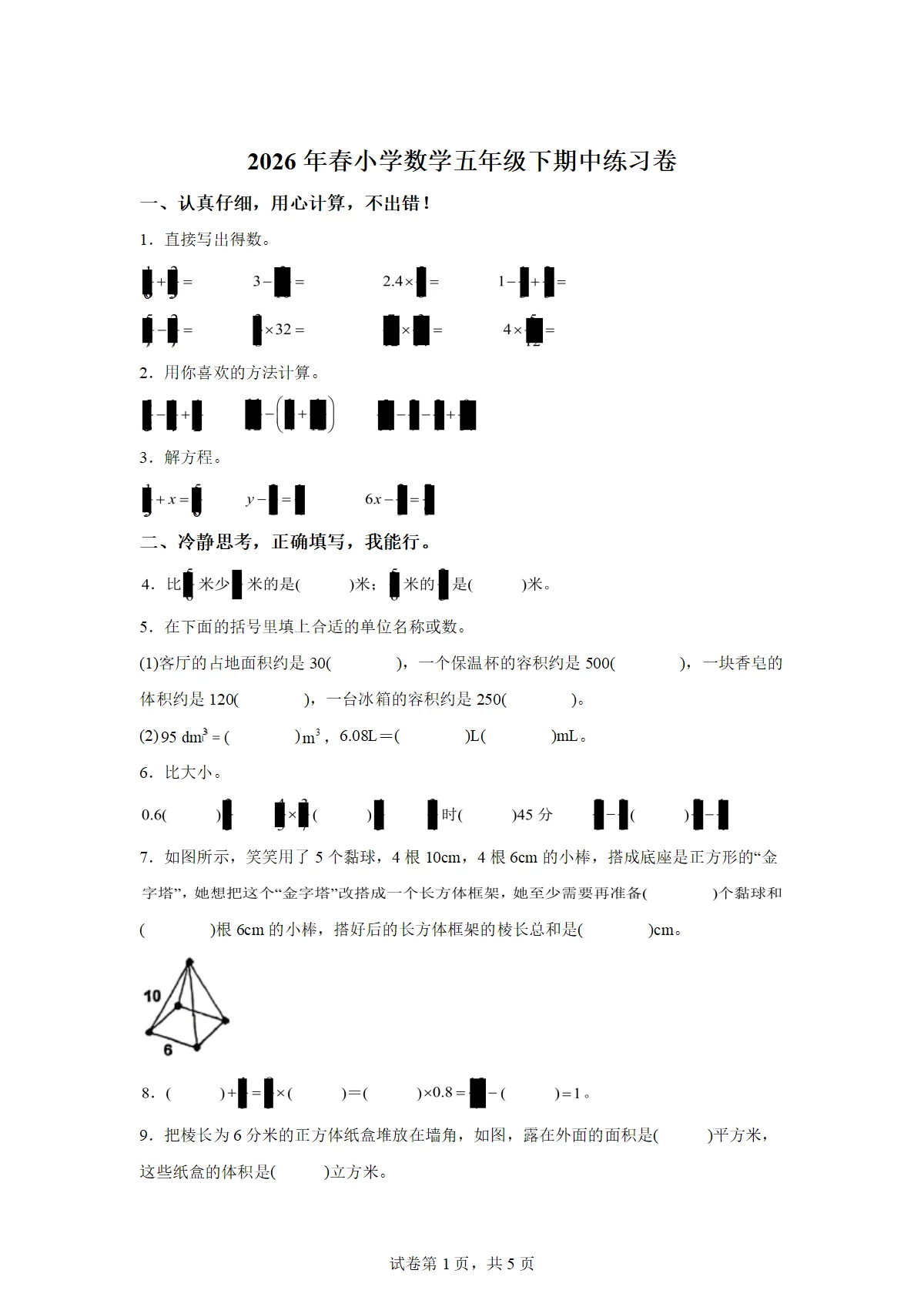 2025-2026学年福建省泉州市南安市北师大版五年级下册期中阶段学情自测数学试卷（含答案）