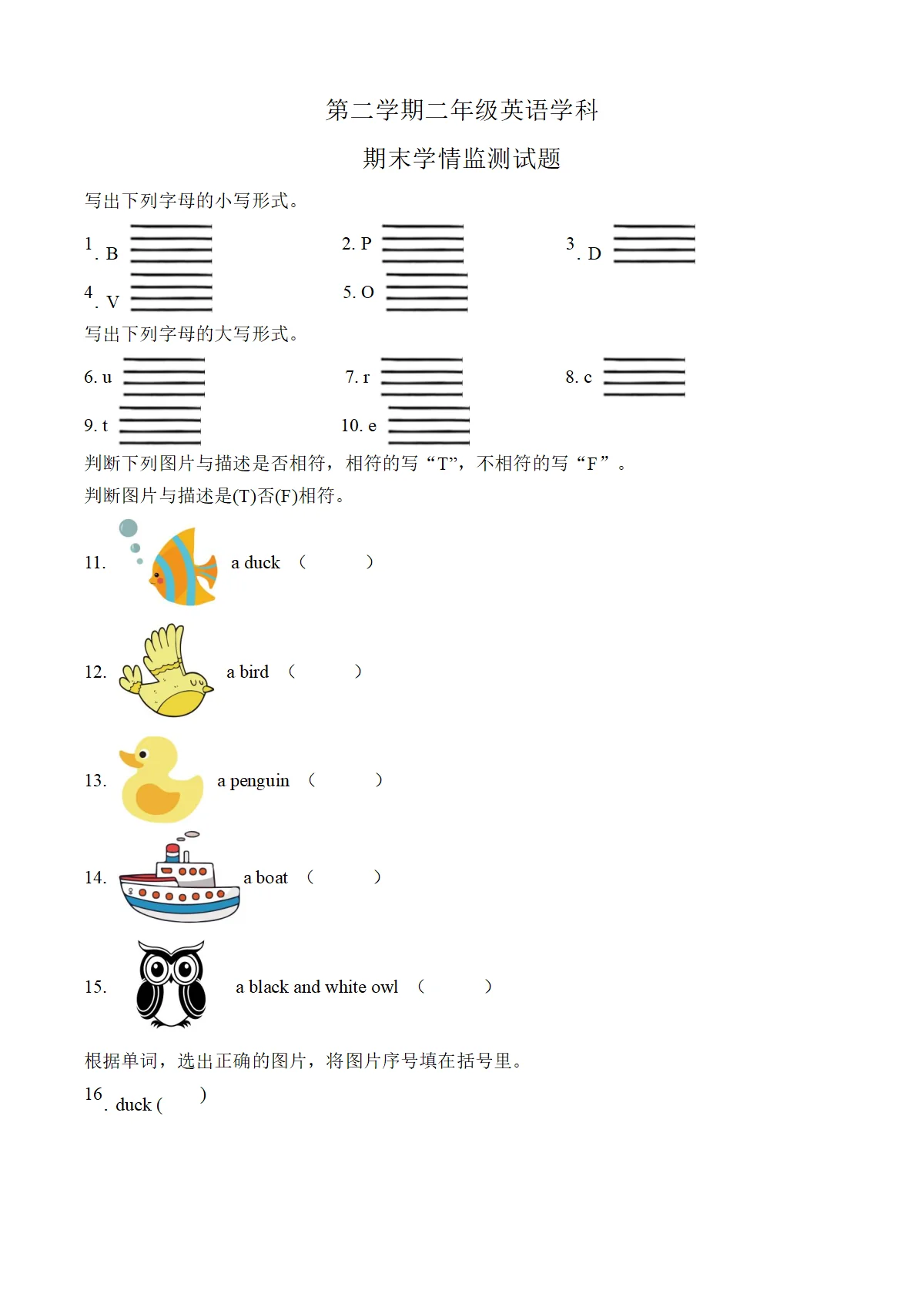 新人教PEP版（一起）小学英语二下期末英语试卷（无答案）