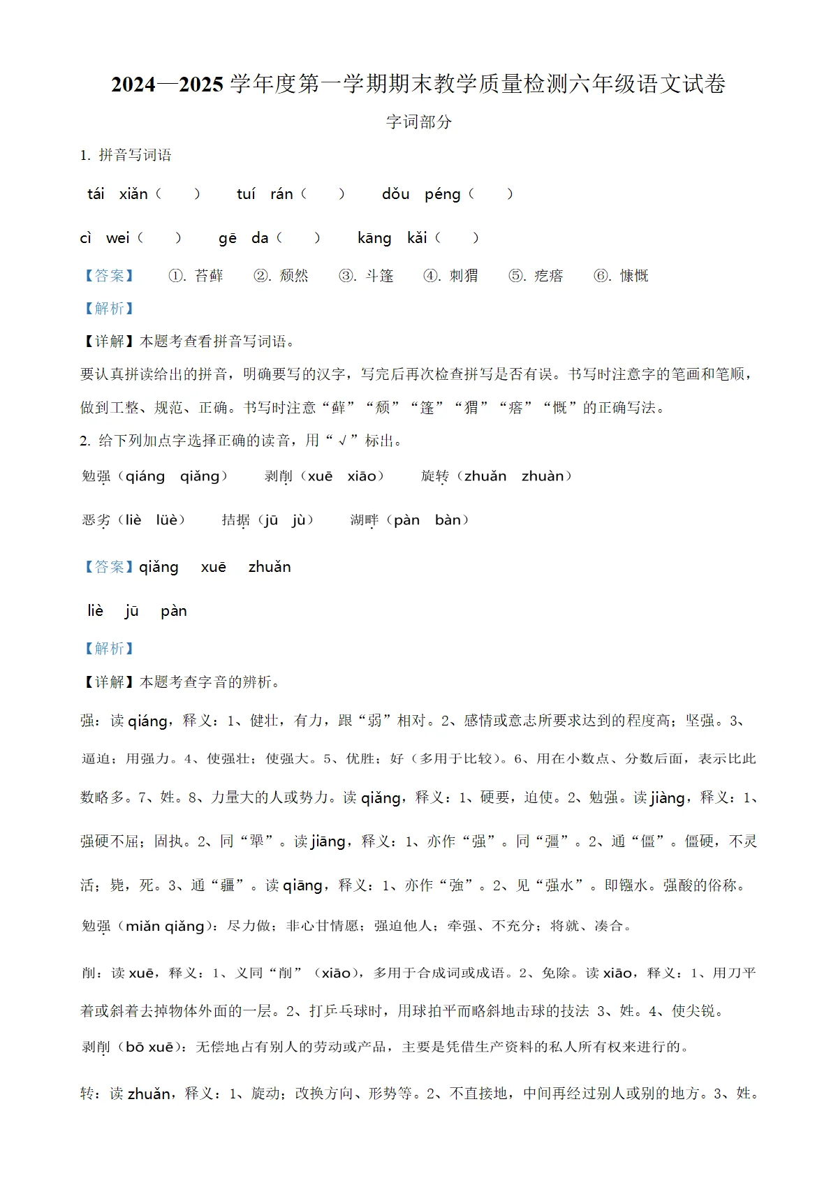 河北省邯郸市肥乡区统编版六年级上册期末考试语文试卷（解析版）-A4