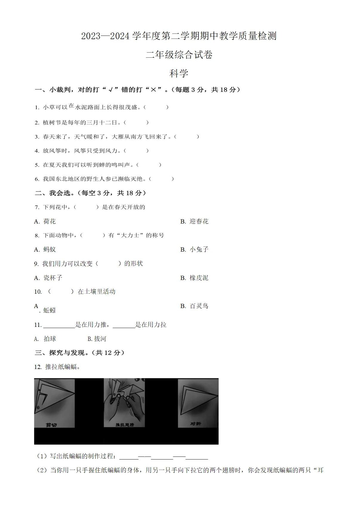 河北省张家口市赤城县冀人版二年级下册期中考试科学试卷（原卷版）-A4