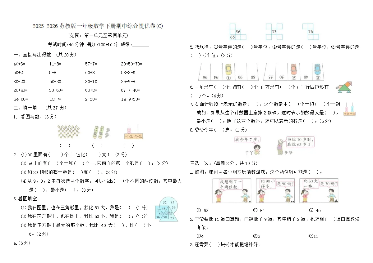 2025-2026苏教版一年级数学下册期中综合提优卷(C)（含答案）