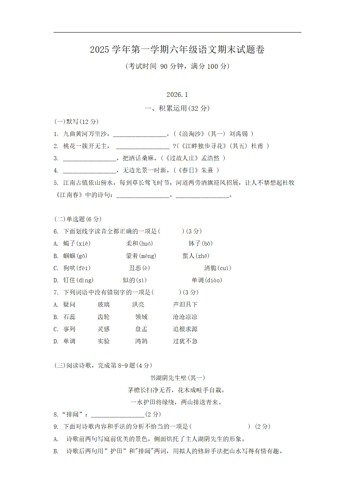 上海市徐汇区2025-2026学年六年级（五四制）第一学期语文期末语文试卷
