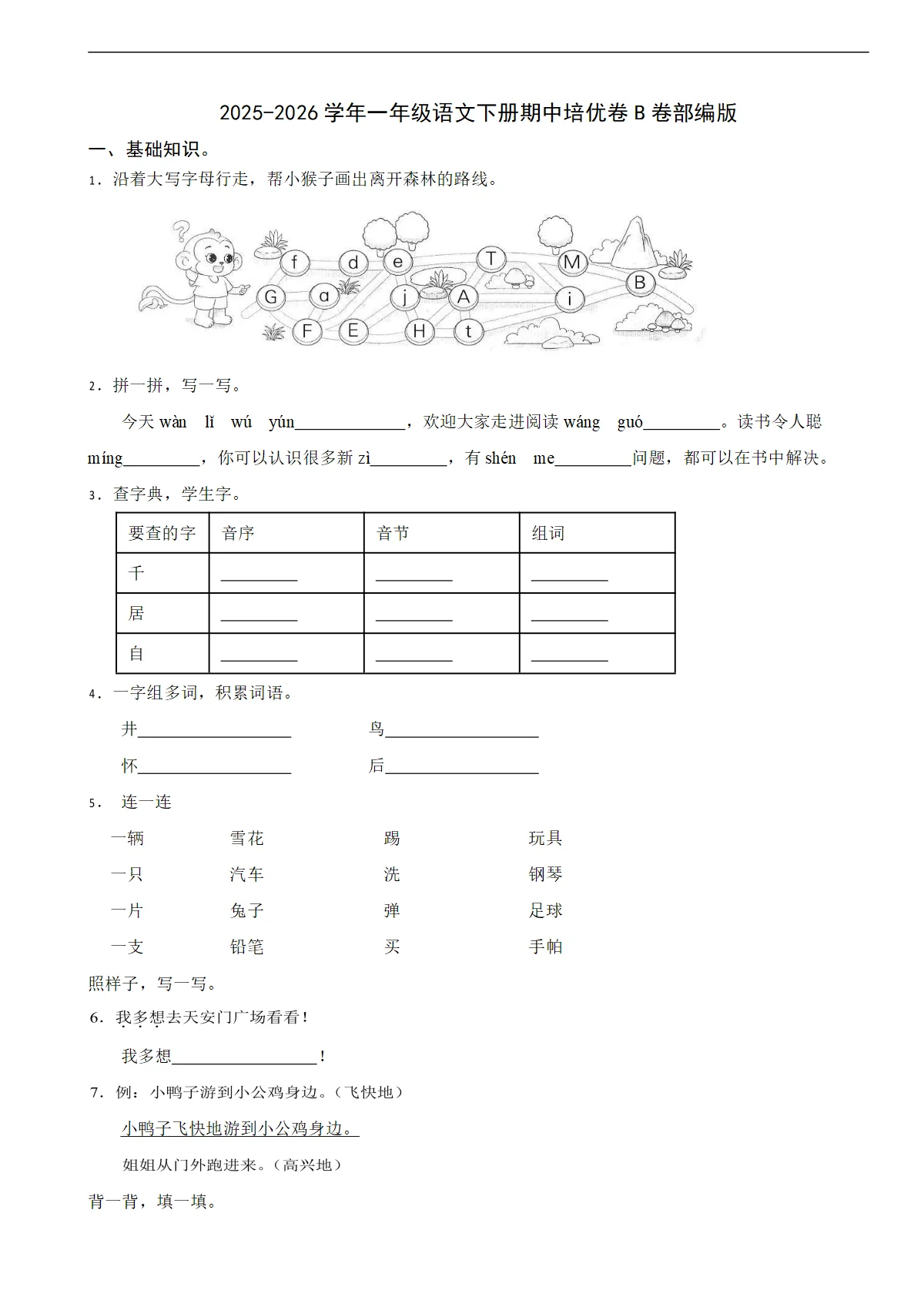 2025-2026学年一年级语文下册期中培优卷B卷部编版（有答案）