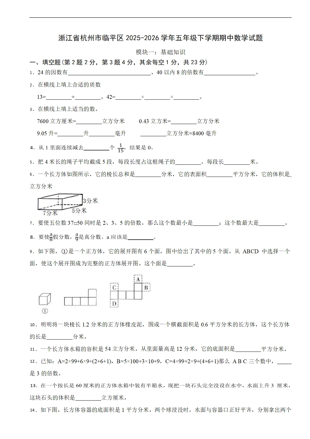 浙江省杭州市临平区2025-2026学年五年级下学期期中数学试题（含解析）