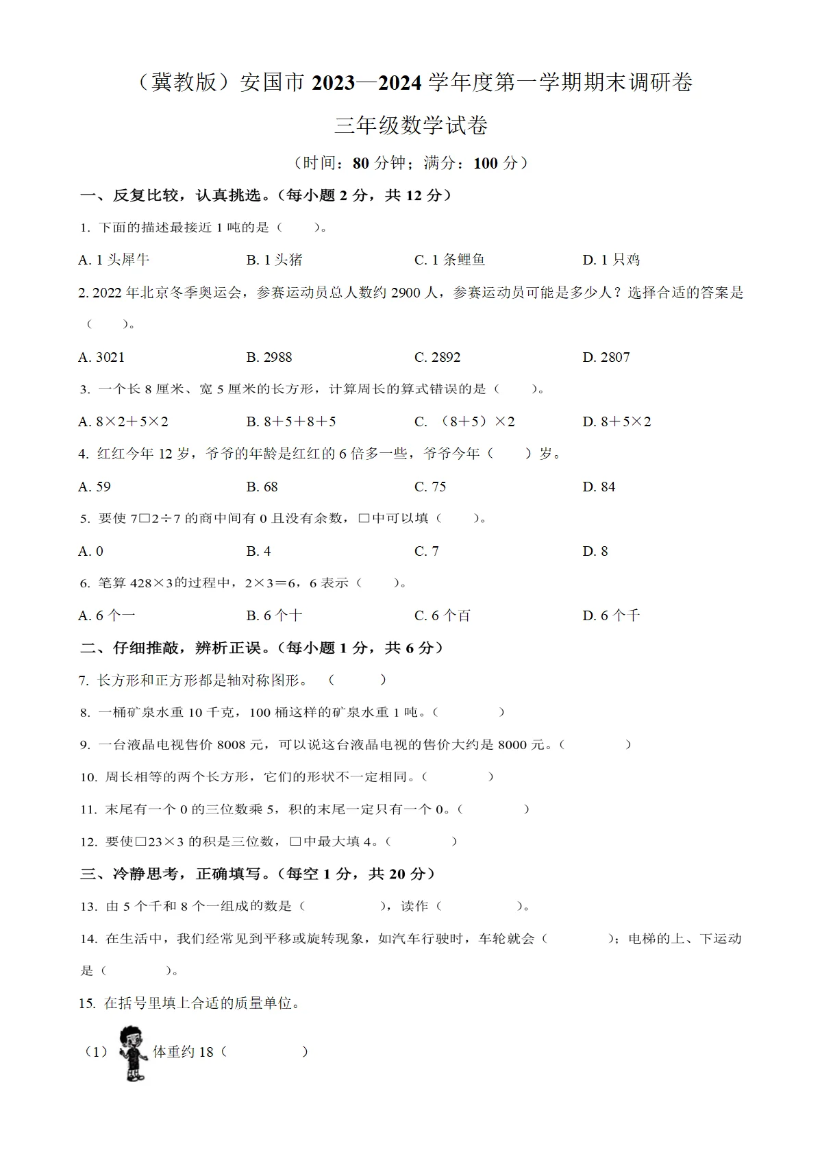 河北省保定市安国市冀教版三年级上册期末测试数学试卷（原卷版）-A4