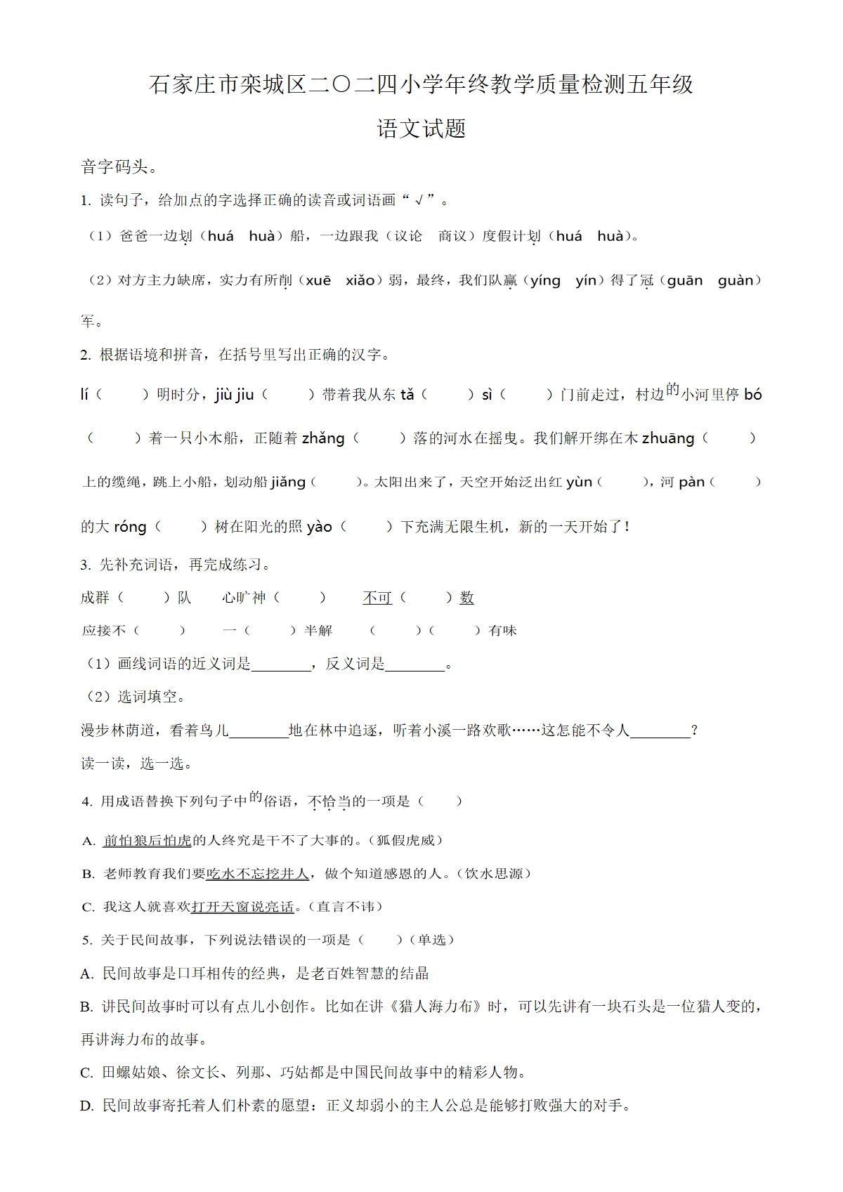 河北省石家庄市栾城区统编版五年级上册期末考试语文试卷（原卷版）-A4