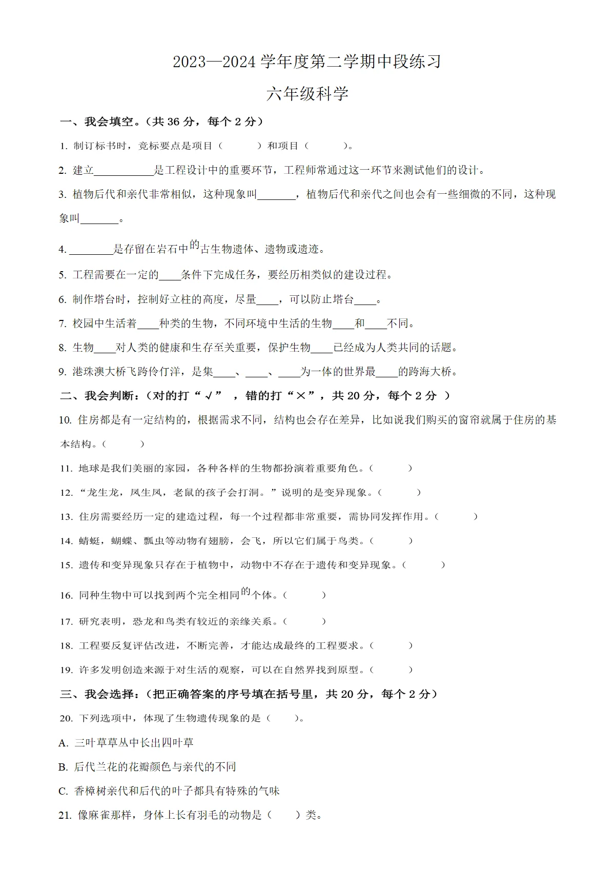河北省唐山市丰润区教科版六年级下册期中考试科学试卷（原卷版）-A4