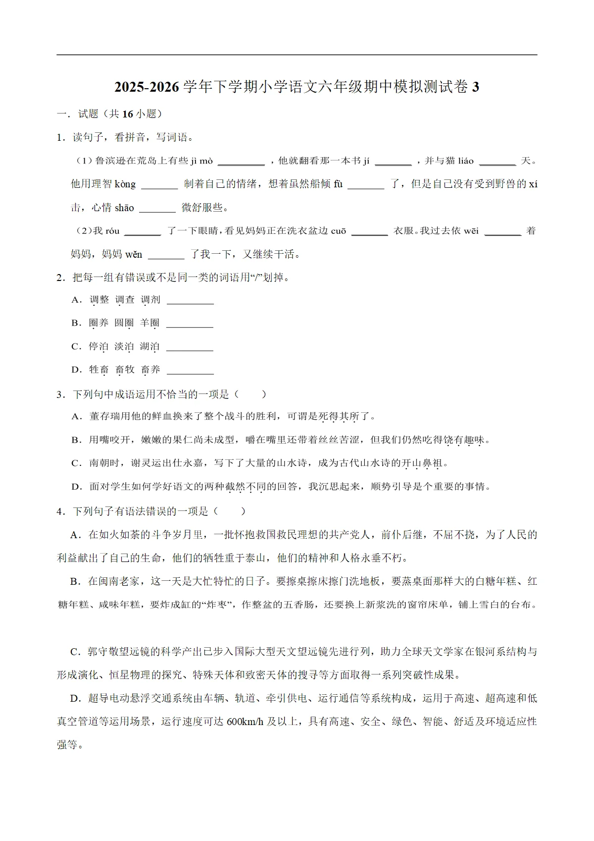 期中模拟（试题）统编版小学语文六年级下册含解析