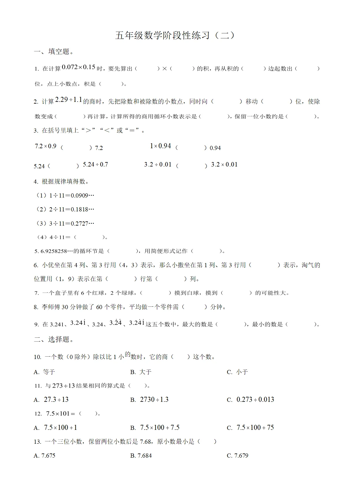 河北省廊坊市多校人教版五年级上册期中测试数学试卷（原卷版）-A4