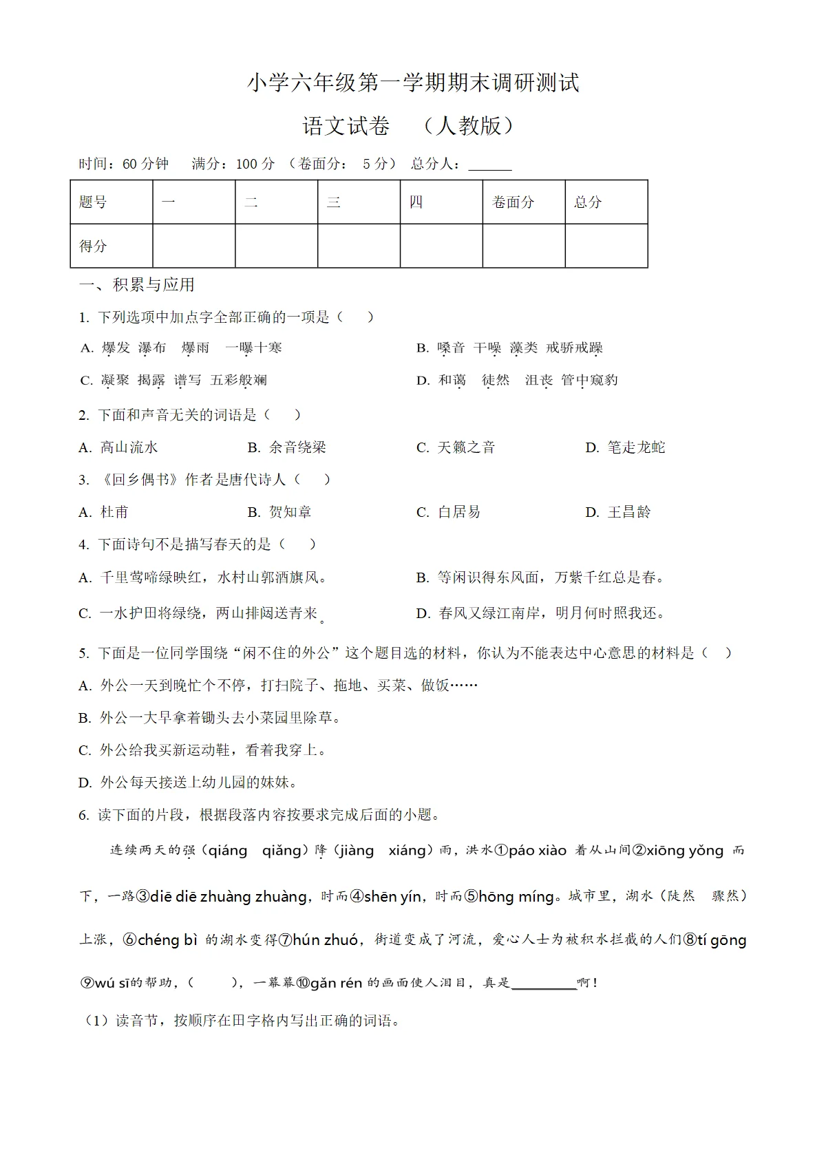 河北省保定市涞源县统编版六年级上册期末考试语文试卷（原卷版）-A4