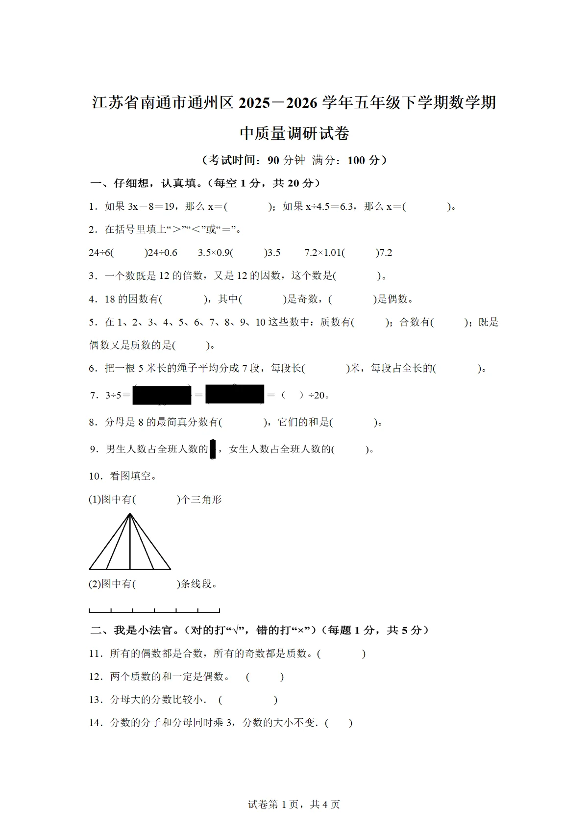 2025-2026学年江苏省南通市通州区苏教版五年级下册期中质量调研测试数学试卷（含答案）