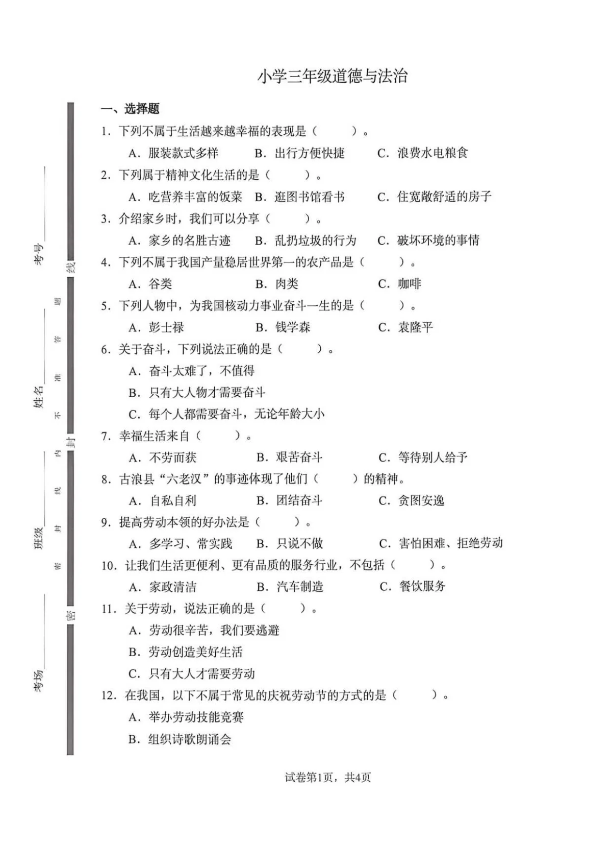 统编版小学三年级道德与法治下册期中试卷-含答案