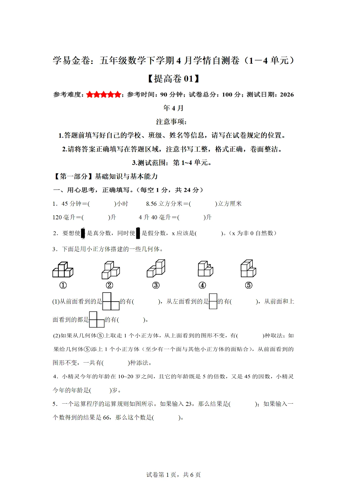 2025-2026学年五年级数学下册4月学情自测卷 提高卷01(1-4单元)（人教版）（含答案）