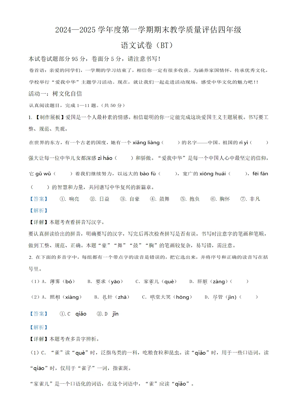 河北省沧州市泊头市统编版四年级上册期末考试语文试卷（解析版）-A4