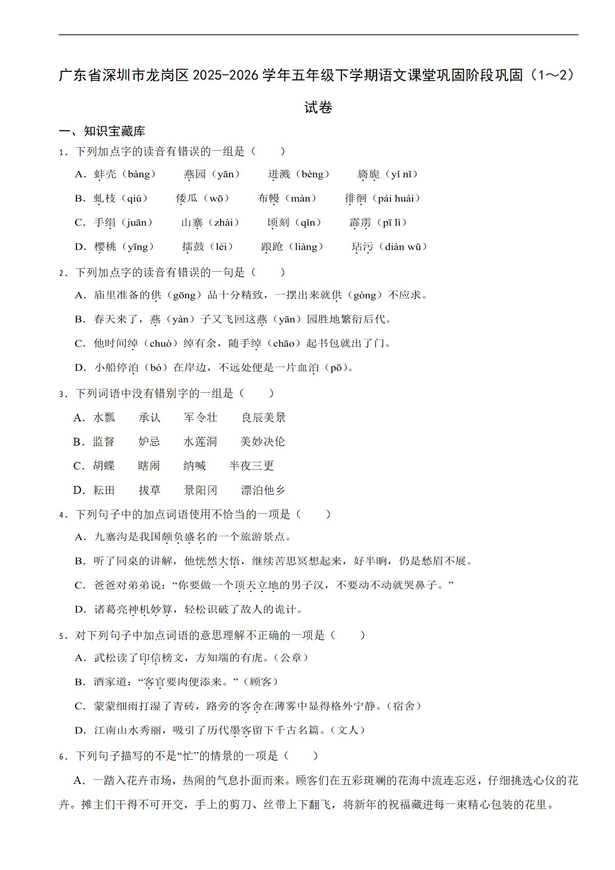 广东省深圳市龙岗区2025-2026学年五年级下学期语文课堂巩固阶段巩固（1～2）试卷（含解析）