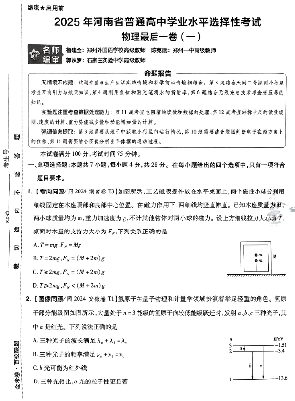 （河南专版）2025年《金考卷&middot;百校联盟&middot;最后一卷》物理A3