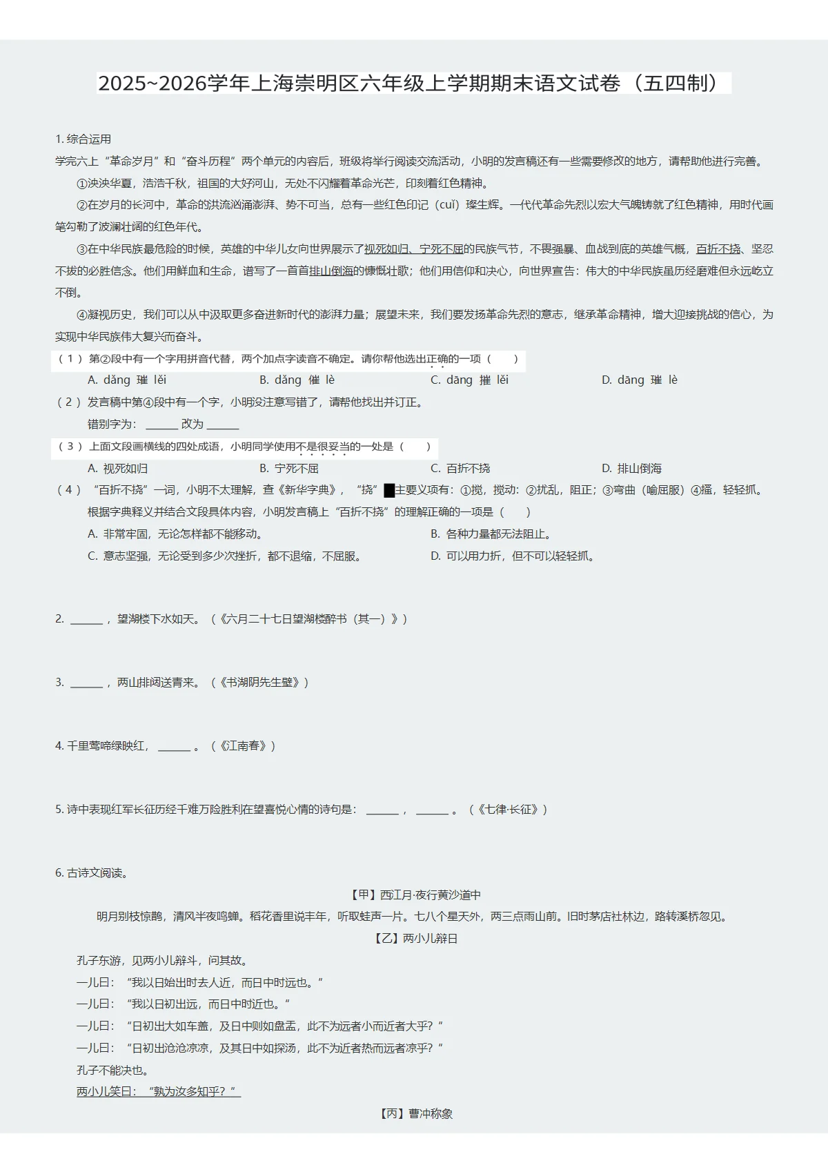 2025~2026学年上海崇明区六年级上学期期末语文试卷（五四制）（试卷及答案）