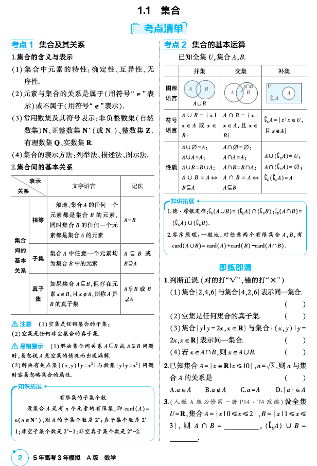 2026《53高考总复习A版》数学 精讲 1 1 集合