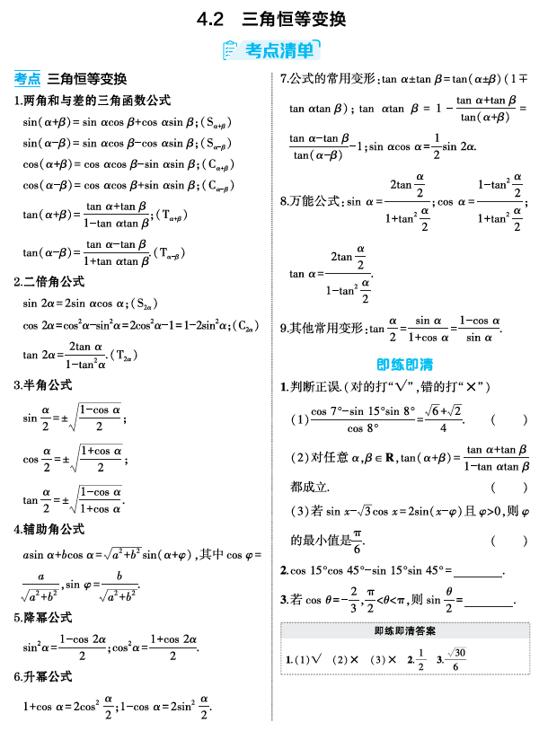 2026《53高考总复习A版》数学 精讲 4 2 三角恒等变换