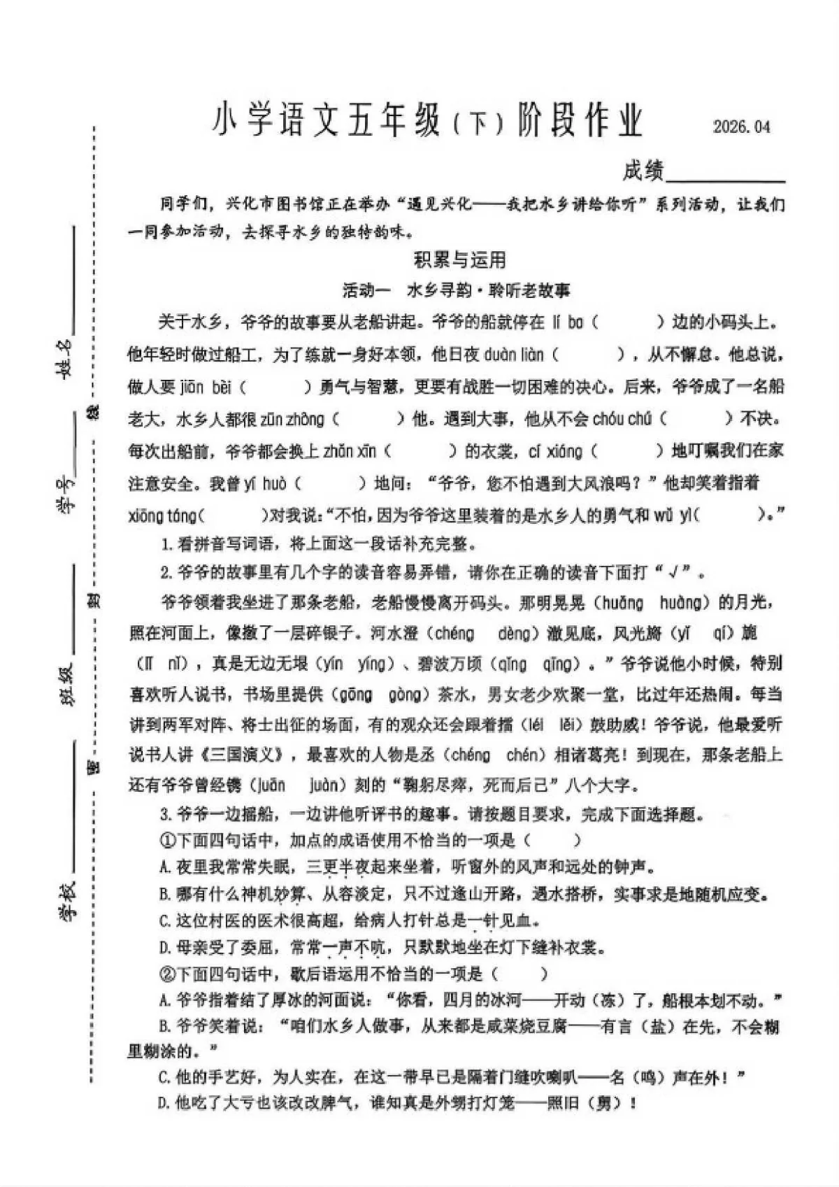 2025-2026学年江苏省泰州市兴化市语文期中五年级（下）阶段作业（含答案）