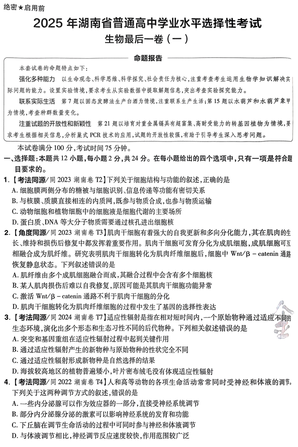 （湖南专版）2025年《金考卷&middot;百校联盟&middot;最后一卷》生物A4