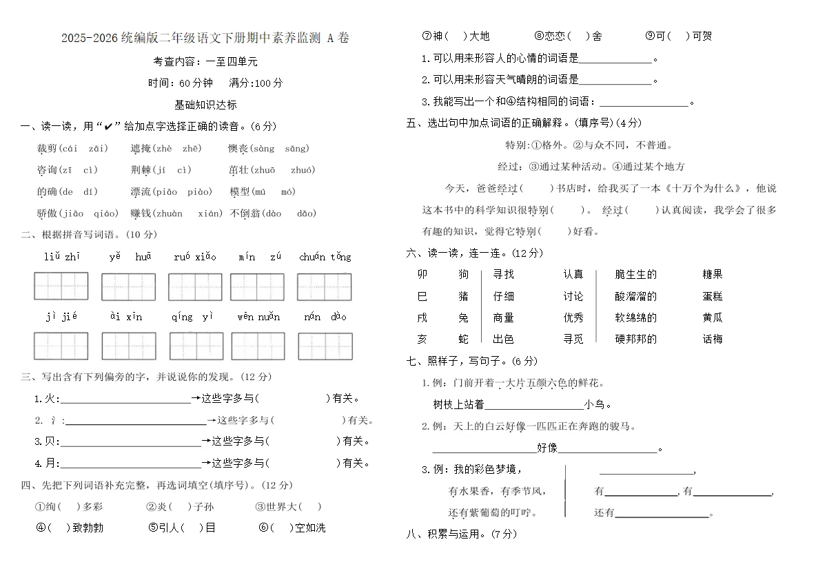 2025-2026统编版二年级语文下册期中素养监测 A卷（含答案）
