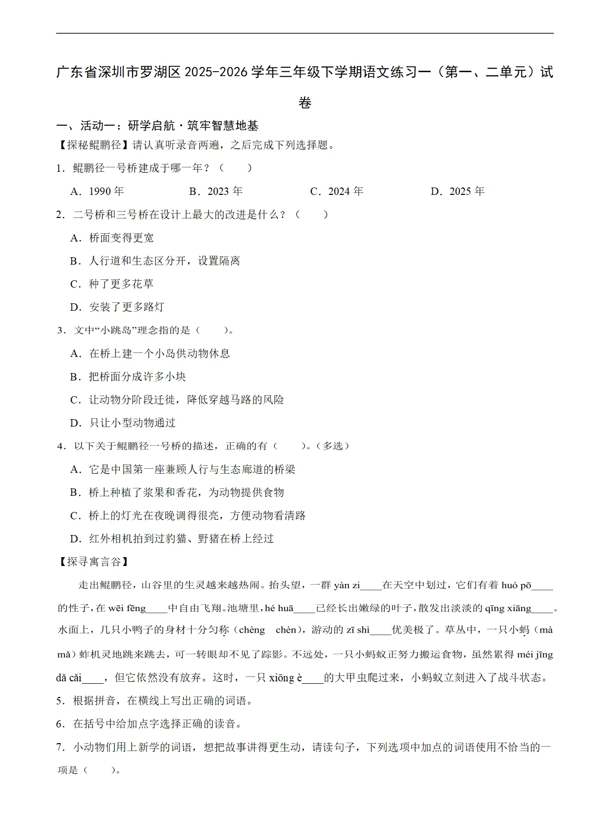 广东省深圳市罗湖区2025-2026学年三年级下学期语文练习一（第一、二单元）试卷（含解析）