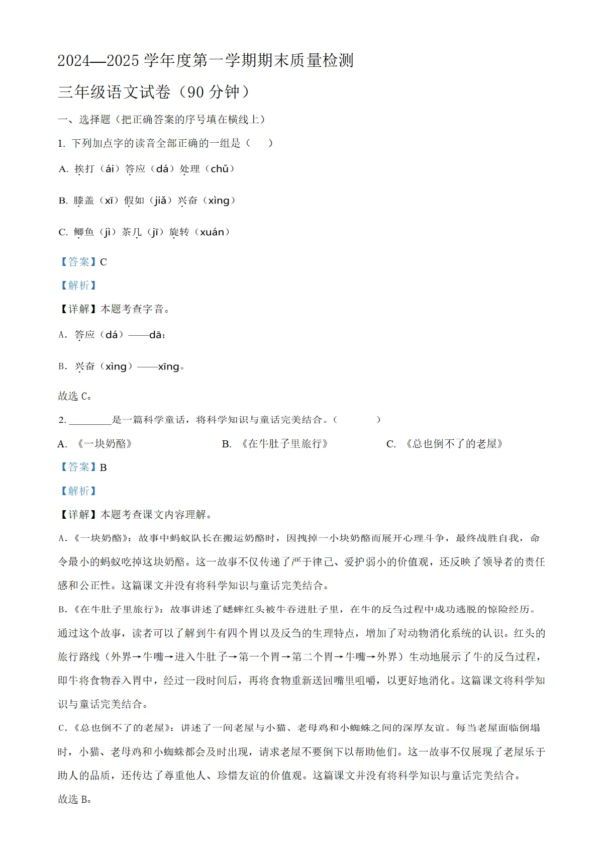 河北省秦皇岛市昌黎县统编版三年级上册期末考试语文试卷（解析版）-A4